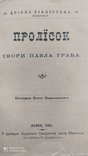 1894 г. П. Граб Грабовский Пролiсок Львiв, фото №4