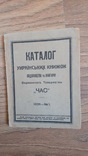 Catalogue of Ukrainian books published by the publishing house and bookstore of the publishing society "Chas", photo number 2