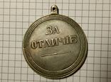 Медаль за отличие #46копия, фото №2