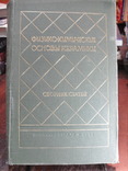 Физико-химические основы керамики. П.Будников М.1956г., фото №3