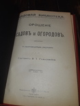 1911 Орошение садов и огородов, фото №9