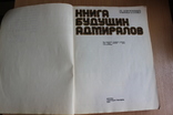Книга будущих Адмиралов 1979 года, фото №4