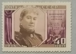 Федотова, марка 1955 года., фото №2
