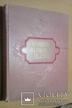  1955 год Украинские народные сказки(большой формат), фото №3