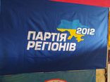Флаг партия регионов большой, фото №3