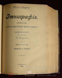 Н. Харузин, Этнография, фото №5