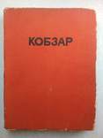 Кобзар 1933р.Т. Шевченко(Седляр В.), фото №2