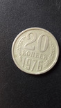 20 копеек 1976 г., фото №2