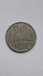 20 копеек 1976 г., фото №3