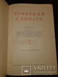 1956 Товарный словарь - 8 томов, фото №4