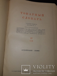 1956 Товарный словарь - 8 томов, фото №6