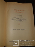 1956 Товарный словарь - 8 томов, фото №9