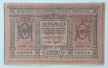 Сибирское временное правительство 10 рублей 1918 год, фото №2