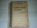 Фабрично-заводское счетоводство 1926 Р.Я.Вейцман, фото №2