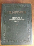 Мичурин 1949 Підсумки шестидесятирічних робіт, фото №2