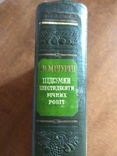 Мичурин 1949 Підсумки шестидесятирічних робіт, фото №3