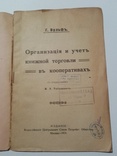 Организация и учет книжной торговли в кооперативах 1919 г., фото №3