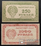 Банкноты РСФСР 1921 год - 5 купюр., фото №8
