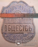 Страховая доска " ЗАСТРАХОВАНО ВЪ ВАРШАВСКОМ ОБЩЕСТВЕ учр. 1870 года ", photo number 3