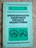 Археологические памятники Среднего Поднестровья., фото №2