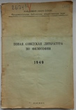 1949 г. Новая советская литература по философии 33 стр. Тираж 150 экз.  (534), фото №2