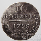 10 копеек 1798 года СМ МБ, photo number 2