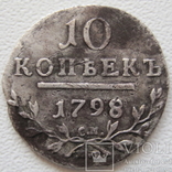 10 копеек 1798 года СМ МБ, photo number 3