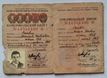 Три удостоверения и комсомольский билет, фото №6