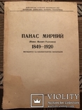 Панас Мирний. Методичні та бібліографічні матеріали. Львів - 1964, фото №2