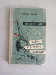 П. Халов " Всем, кто меня слышит". Повести. 1963.(СССР), фото №2