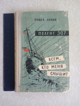 П. Халов " Всем, кто меня слышит". Повести. 1963.(СССР), фото №3