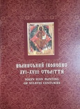 Музей Волинської ікони Київ, 2016, фото №7