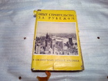 Опыт строительства за рубежом.В Соединенных Штатах Америки 1956г., фото №2