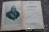 Суворов детиздат ЦК ВЛКСМ 1939 год (историческая повесть), фото №3