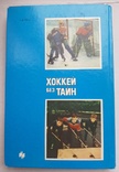 Книга"Хоккей без тайн" Тарасов А.В., фото №6