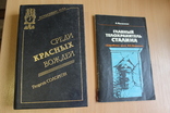 Среди красных вождей 1995 год Главный Телохранитель Сталина 1990, фото №2