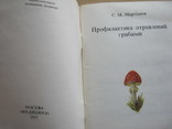 С.М. Мартынов Профилактика отравлений грибами, фото №4