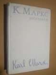  1968г. Карл Маркс. Биография, фото №3