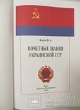 Почесні звання Української РСР Боєв В А 2014, фото №10