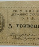 5 гривень 1919 (помилка ГИВЕНЬ), фото №9
