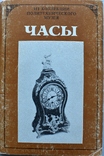 Открытки "Часы из коллекции политехнического музея"., фото №2
