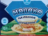 Этикетки от сгущённого молока 0,950 (3 шт)  ДСТУ, фото №4