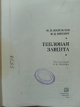 Тепловая защита. Полежаев, Юрьевич. "Энергия", 1976, фото №3