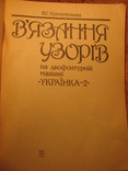 Вязание узоров на машине "Украинка-2", фото №4