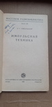 Импульснач техника 1958 г. Соболевский, фото №3