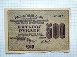 500 рублей 1919 года, фото №3