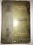 1935 Двенадцать стульев Прижизненное издание, фото №2