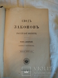 1899 Свод законов российской империи, фото №2