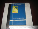 Значки и их коллекционирование . В.Н. Ильинский . Изд. "Связь" Москва 1976 год, фото №2