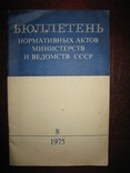 "Бюллетень нормативных актов министерств и ведомств СССР"., фото №2